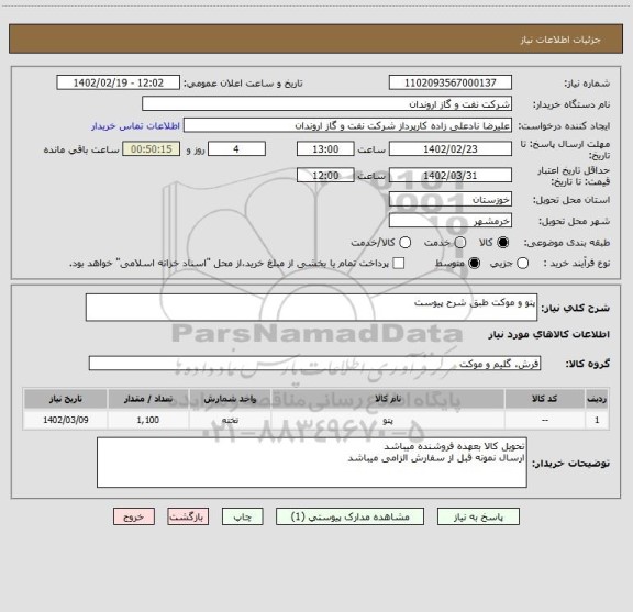 استعلام پتو و موکت طبق شرح پیوست