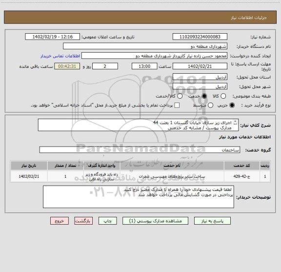 استعلام اجرای زیر سازی خیابان گلستان 1 بعثت 44
مدارک پیوست / مشابه کد خدمتی 
لطفا قیمت پیشنهادی خود را همراه با مدارک معتبر درج کنید