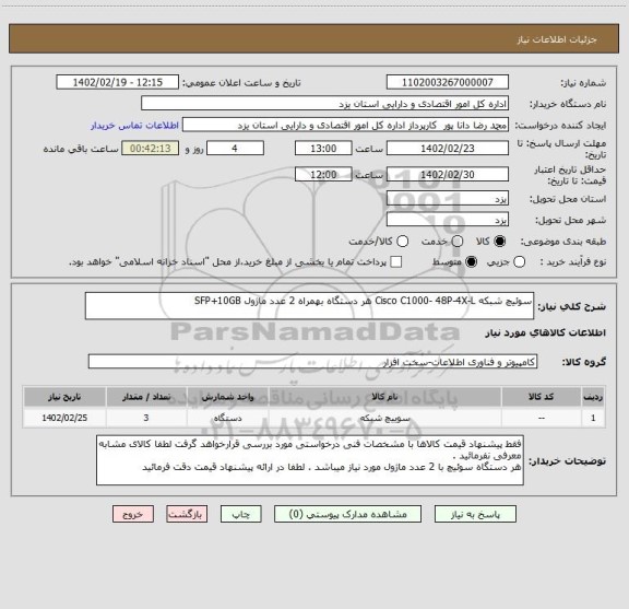 استعلام سوئیچ شبکه Cisco C1000- 48P-4X-L هر دستگاه بهمراه 2 عدد ماژول SFP+10GB