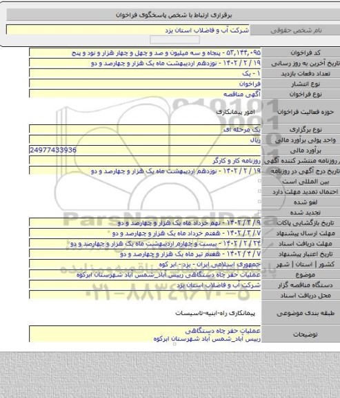 مناقصه, عملیات حفر چاه دستگاهی رییس آباد_شمس آباد شهرستان ابرکوه