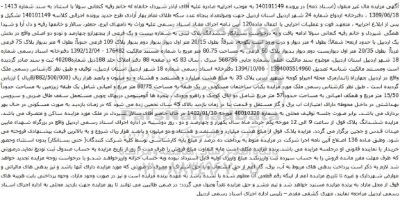 آگهی مزایده ششدانگ پلاک ثبتی به شماره بیست و یک فرعی از پنجهزارو چهارصد و نودو دو اصلی