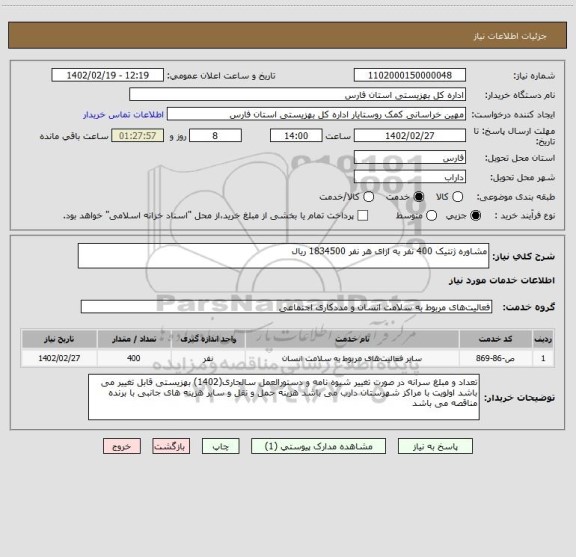 استعلام مشاوره ژنتیک 400 نفر به ازای هر نفر 1834500 ریال