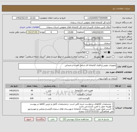 استعلام تجهیزات چوبی و فلزی کتابخانه ای شامل قفسه و صندلی