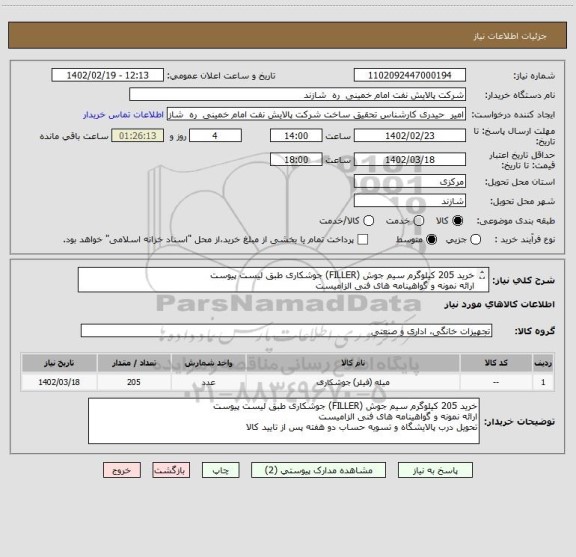 استعلام خرید 205 کیلوگرم سیم جوش (FILLER) جوشکاری طبق لیست پیوست
ارائه نمونه و گواهینامه های فنی الزامیست