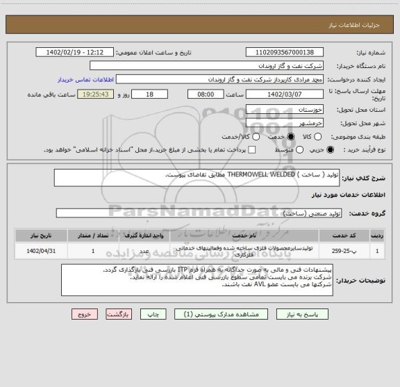 استعلام تولید ( ساخت ) THERMOWELL WELDED مطابق تقاضای پیوست.