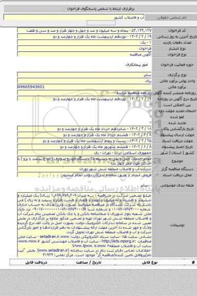 مناقصه, انجام خدمات حمل و نقل به وسیله ۲۵ دستگاه خودرو سواری ( انواع سمند یا پژو ) با حداکثر طول عمر چهار سا