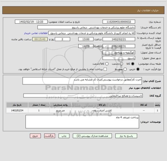 استعلام اجرت کار/مطابق درخواست پیوستی/ایران کد مشابه می باشد