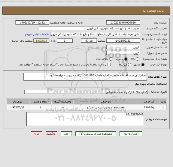 استعلام انجام کپی در ساختمان معاونت - اجاره ماهانه 1.500.000ریال -به پیوست مراجعه شود