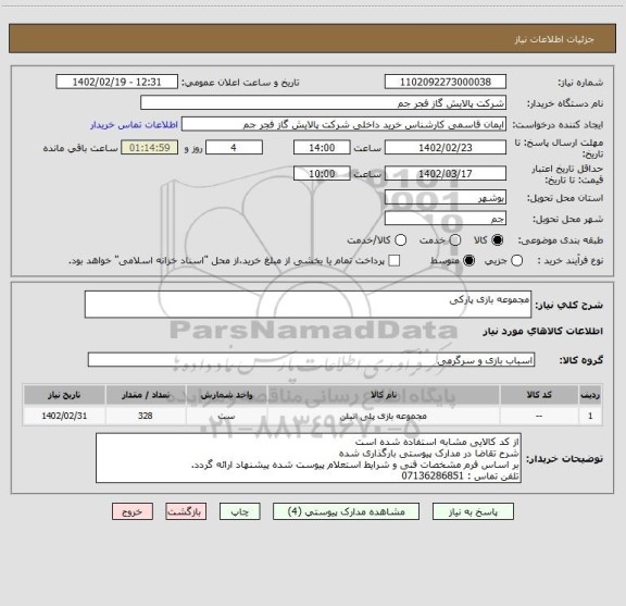 استعلام مجموعه بازی پارکی