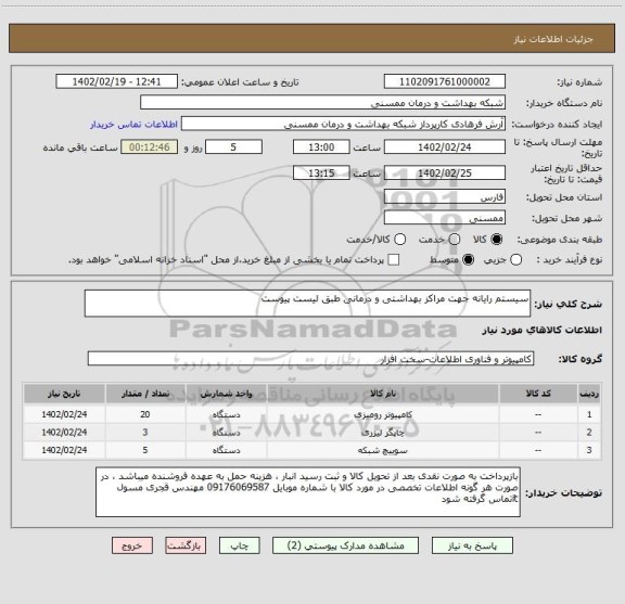 استعلام سیستم رایانه جهت مراکز بهداشتی و درمانی طبق لیست پیوست