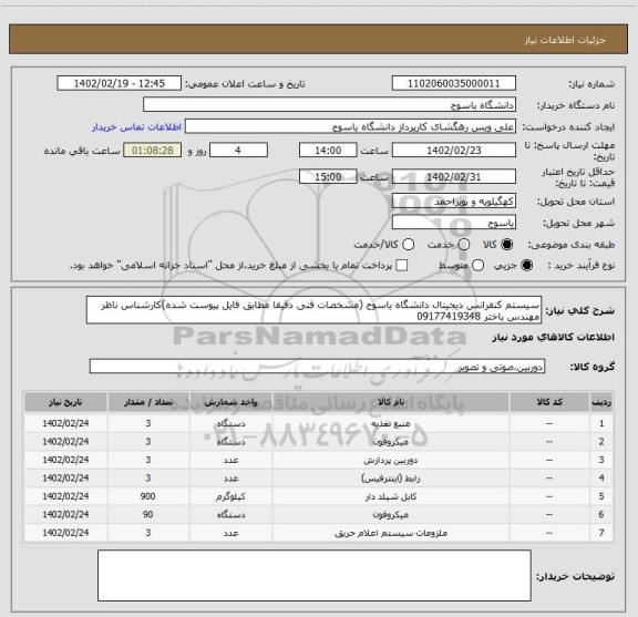 استعلام سیستم کنفرانس دیجیتال دانشگاه یاسوج (مشخصات فنی دقیقا مطابق فایل پیوست شده)کارشناس ناظر مهندس باختر 09177419348