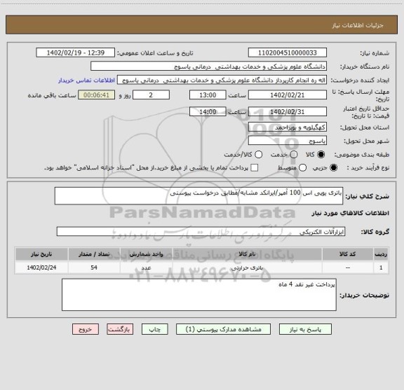 استعلام باتری یوپی اس 100 آمپر/ایرانکد مشابه/مطابق درخواست پیوستی