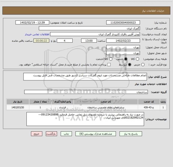 استعلام انجام مطالعات طراحی مستحدثات مورد لزوم گمرکات سراسر کشور طبق مشخصات فنی فایل پیوست