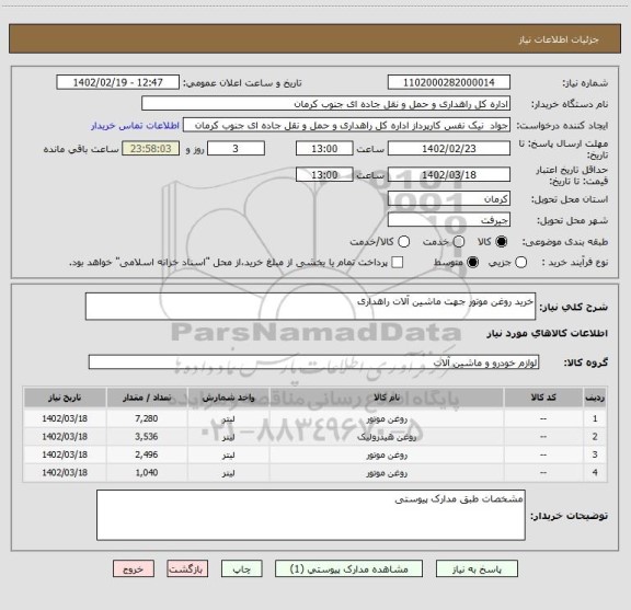 استعلام خرید روغن موتور جهت ماشین آلات راهداری