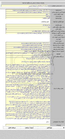 مناقصه, سامانه ستاد : تجدید احداث مخزن ۱۰۰۰ مترمکعبی  و ابنیه جانبی و لوله گذاری اطراف مخزن شهر لاجان پیرانش