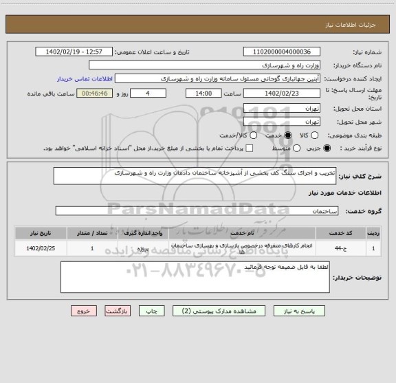 استعلام تخریب و اجرای سنگ کف بخشی از آشپزخانه ساختمان دادمان وزارت راه و شهرسازی