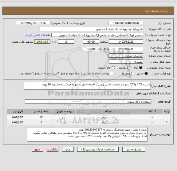 استعلام استند 3*1 و3*2 برابر مشخصات عکس پیوست -کرایه حمل به عهده فروشنده -تسویه 20 روزه