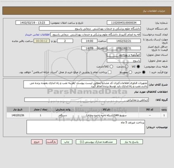 استعلام تجهیزات فناوری اطلاعات/ایران کد مشابه/مطابق لیست پیوست /هزینه نصب و راه اندازی بعهده برنده می باشد.نصب و راه اندازی باید توسط برنده انجام گیرد