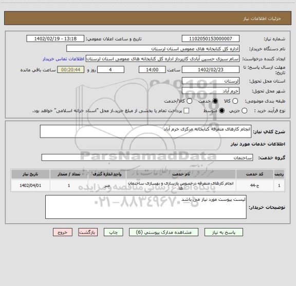 استعلام انجام کارهای متفرقه کتابخانه مرکزی خرم آباد