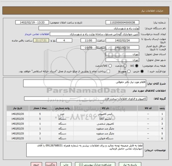 استعلام اقلام مورد نیاز دفتر حقوقی