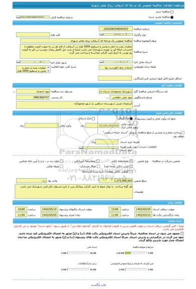 مناقصه، مناقصه عمومی یک مرحله ای آسفالت ریزی معابر شهری