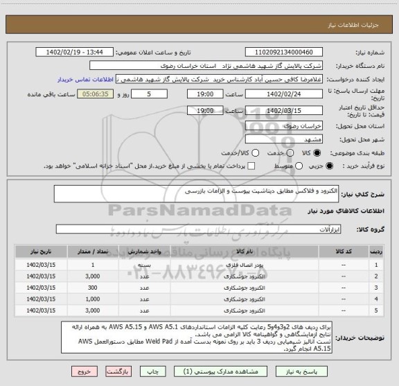 استعلام الکترود و فلاکس مطابق دیتاشیت پیوست و الزامات بازرسی