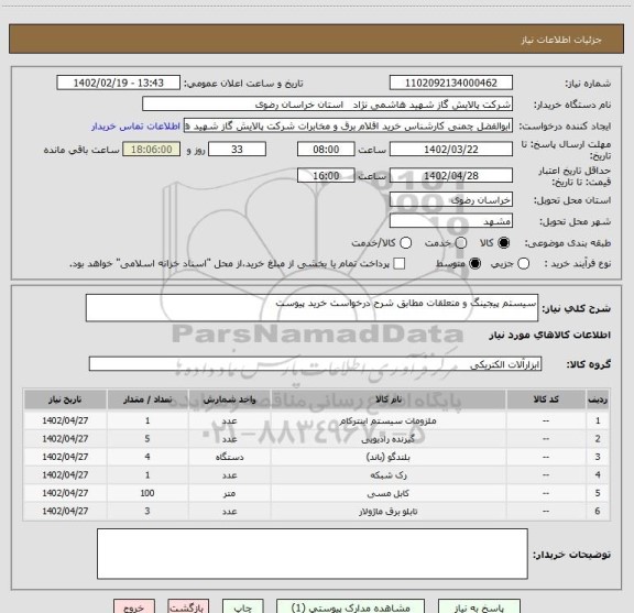 استعلام سیستم پیجینگ و متعلقات مطابق شرح درخواست خرید پیوست