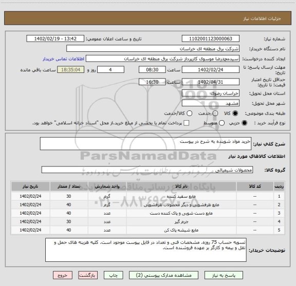 استعلام خرید مواد شوینده به شرح در پیوست