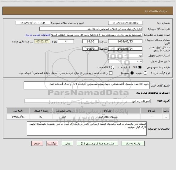 استعلام خرید 80 عدد کپسول آتشنشانی جهت پروژه مسکونی آپارتمان 104 واحدی آسمان تفت