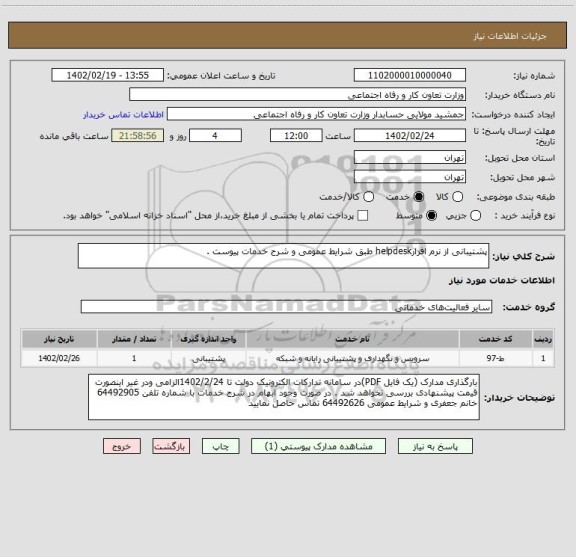 استعلام پشتیبانی از نرم افزارhelpdesk طبق شرایط عمومی و شرح خدمات پیوست .