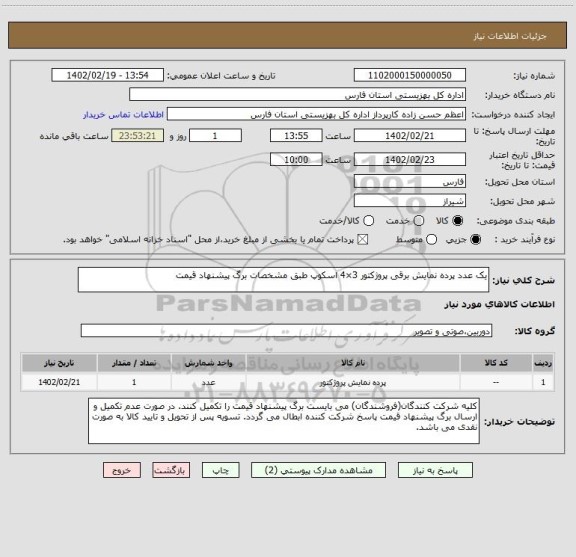 استعلام یک عدد پرده نمایش برقی پروژکتور 3×4 اسکوپ طبق مشخصات برگ پیشنهاد قیمت