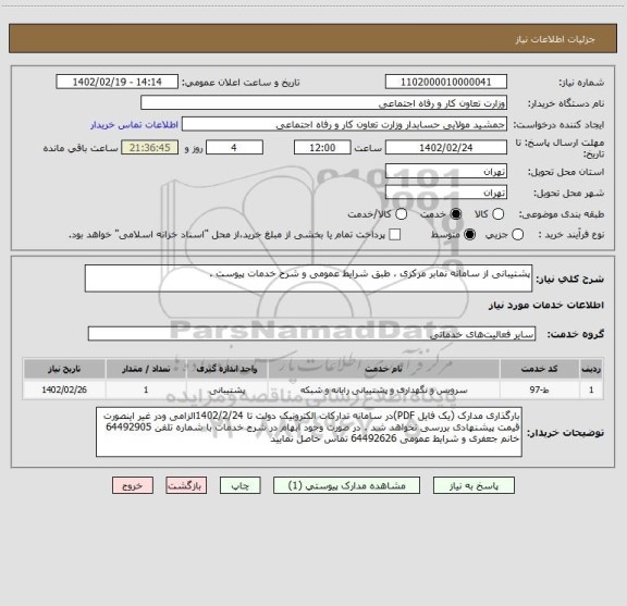 استعلام پشتیبانی از سامانه نمابر مرکزی ، طبق شرایط عمومی و شرح خدمات پیوست .