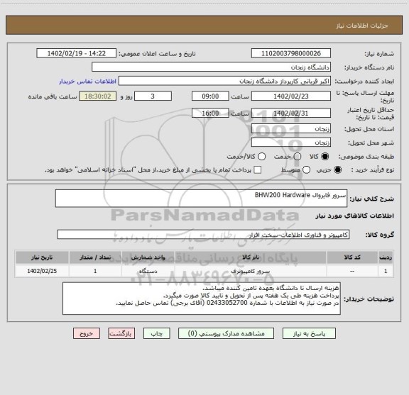 استعلام سرور فایروال BHW200 Hardware