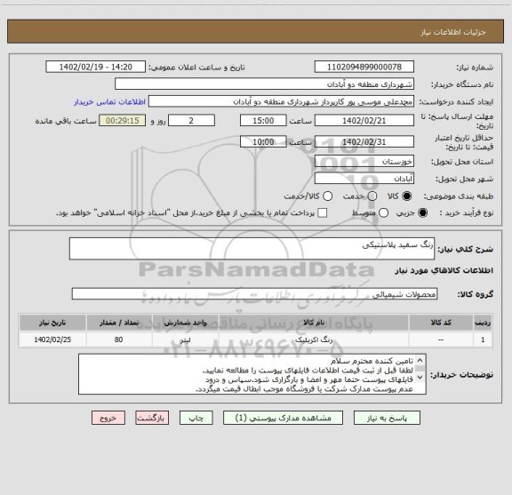 استعلام رنگ سفید پلاستیکی