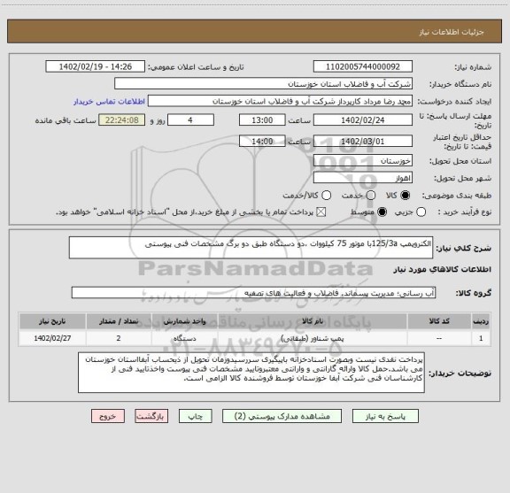 استعلام الکتروپمپ 125/3aبا موتور 75 کیلووات ،دو دستگاه طبق دو برگ مشخصات فنی پیوستی