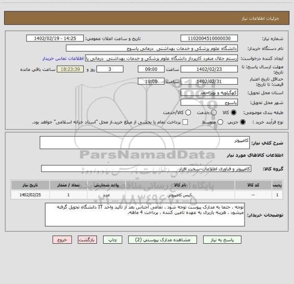 استعلام کامپیوتر