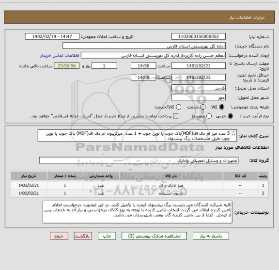 استعلام 5 عدد میز ام دی اف(MDF)پاک چوب یا نوین چوب + 1 عدد  میزتریبون ام دی اف(MDF) پاک چوب یا نوین چوب طبق مشخصات برگ پیشنهاد