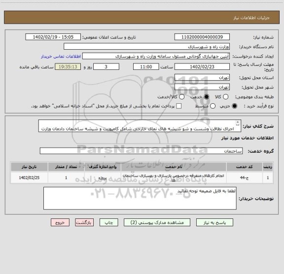 استعلام 	
اجرای نظافت وشست و شو شیشه های نمای خارجی شامل کامپوزیت و شیشه ساختمان دادمان وزارت راه و شهرسازی