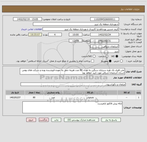 استعلام تخن فلزی تک نفره سربازی سنگین به تعداد 80 عدد هزینه حمل به عهده فروشنده بوده و شرکت های بومی استان آذربایجان شرقی مورد تایید خواهد بود