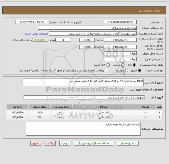 استعلام 1000 بسته کاغذ A4  و 200 بسته کاغذ A5  مارک کپی مکس آبی