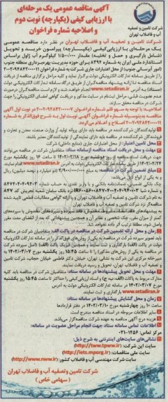 آگهی مناقصه عمومی خرید و تحویل شامل بارگیری و حمل و تخلیه مقدار 1.500.000 کیلوگرم آب ژاول - نوبت دوم