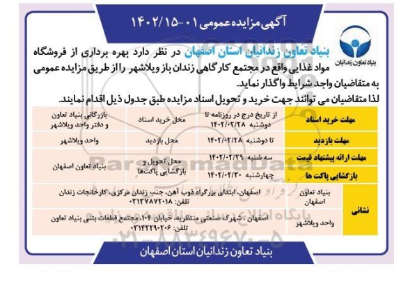 مزایده   بهره برداری از فروشگاه مواد غذایی