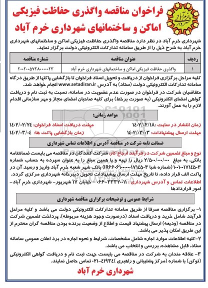 فراخوان واگذاری حفاظت فیزیکی اماکن و ساختمانهای شهرداری منطقه خرم آباد