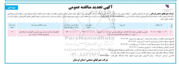 مناقصه راهبری و نگهداری تصفیه خانه فاضلاب شهرکهای صنعتی تجدید 