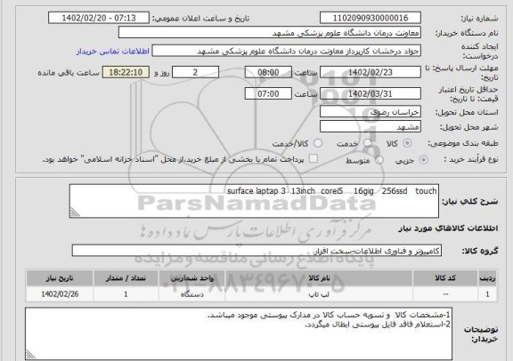 استعلام surface laptap 3  13inch  corei5    16gig   256ssd   touch