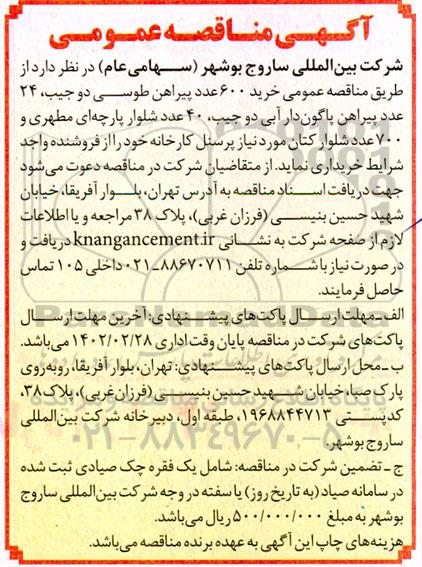 مناقصه عمومی خرید 600 عدد پیراهن طوسی دو جیب، 24 عدد پیراهن پاگون دار آبی...