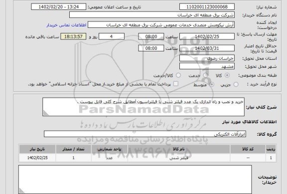 استعلام خرید و نصب و راه اندازی یک عدد فیلتر شنی با فیلتراسیون lمطابق شرح کلی فایل پیوست .