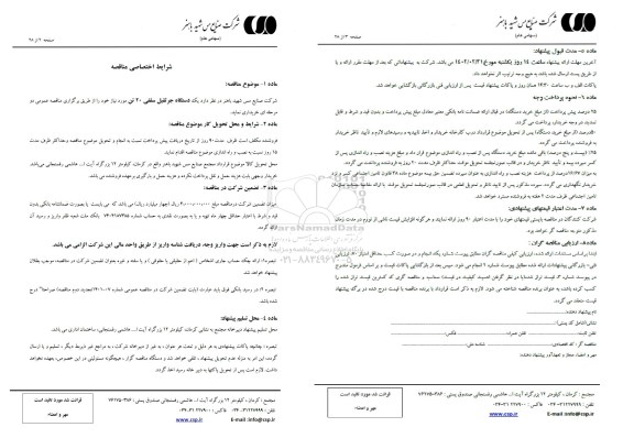 مناقصه خرید یک دستگاه جرثقیل سقفی 20 تن 