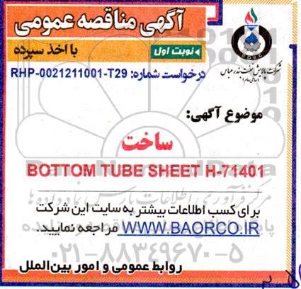 مناقصه ساخت BOTTOM TUBE SHEET H-71401