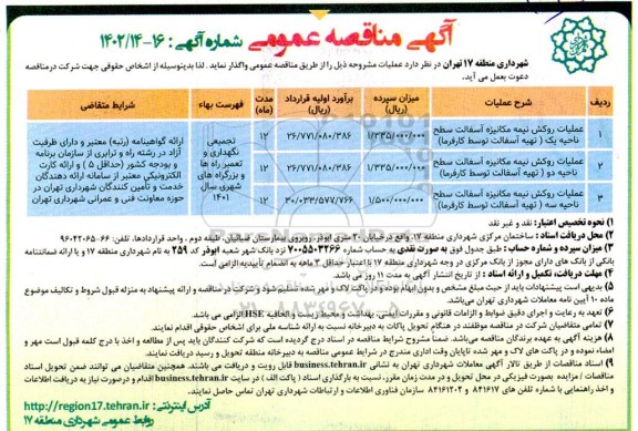 مناقصه عملیات روکش نیمه مکانیزه آسفالت سطح ناحیه یک